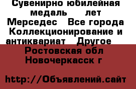 Сувенирно-юбилейная медаль 100 лет Мерседес - Все города Коллекционирование и антиквариат » Другое   . Ростовская обл.,Новочеркасск г.